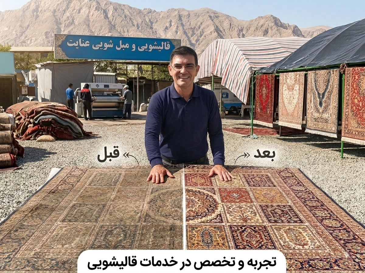 خدمات قالیشویی